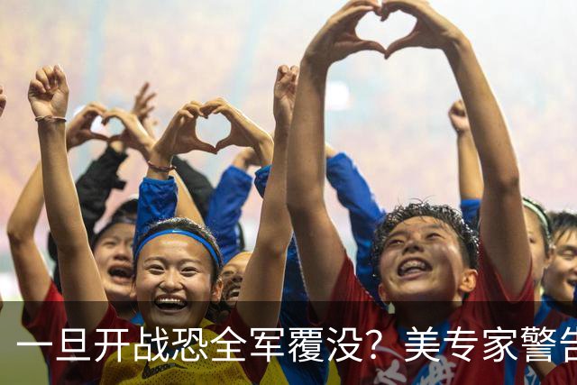 一旦开战恐全军覆没?美专家警告美军,解放军实力比伊朗强几十倍