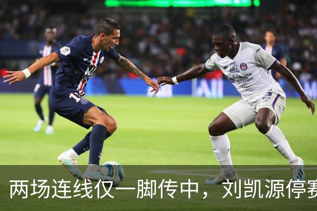 两场连线仅一脚传中,刘凯源停赛,U16争冠底牌还在吗?