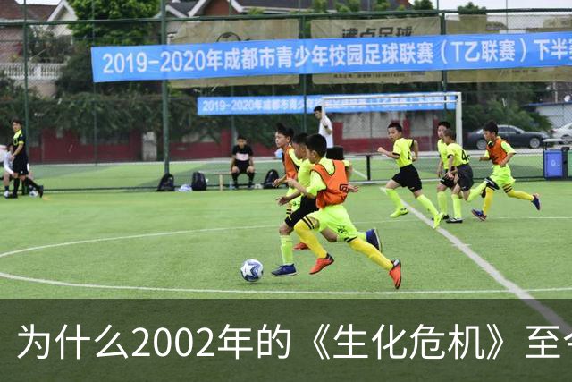 为什么2002年的《生化危机》至今仍是生存恐怖教科书?