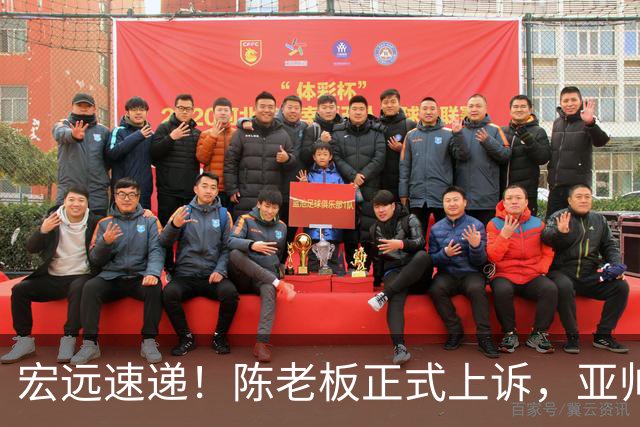 宏远速递！陈老板正式上诉，亚帅透露输球原因，胡明轩深夜发声！