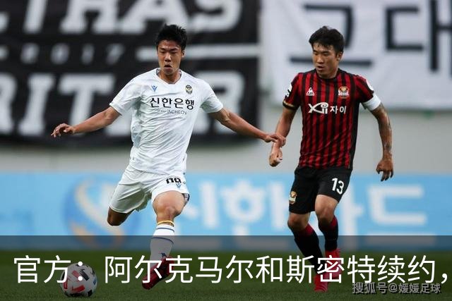 官方:阿尔克马尔和斯密特续约,新合同签至2030年