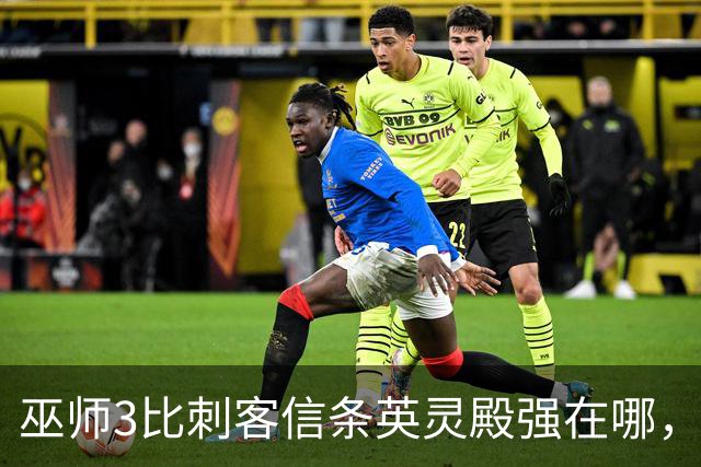 巫师3比刺客信条英灵殿强在哪，为什么两者的口碑差距那么大