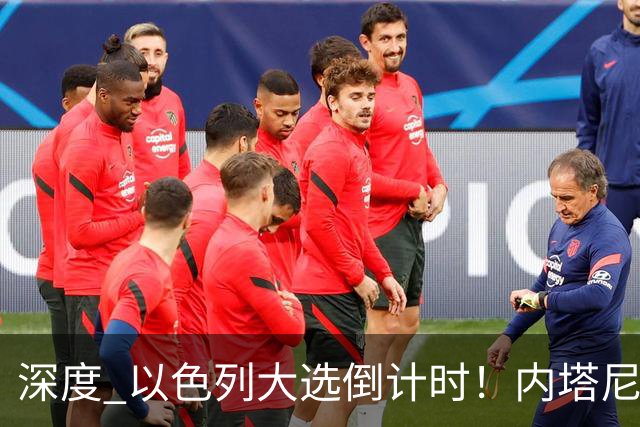 深度 以色列大选倒计时！内塔尼亚胡遇“生死战”，特朗普为何最后时刻表态？